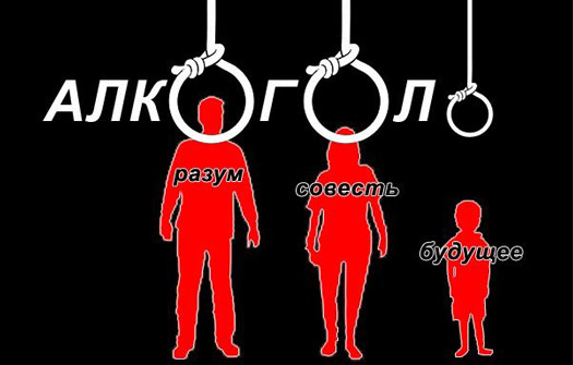 алкоголь убивает