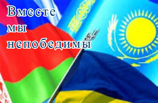 вместе наши страны сила