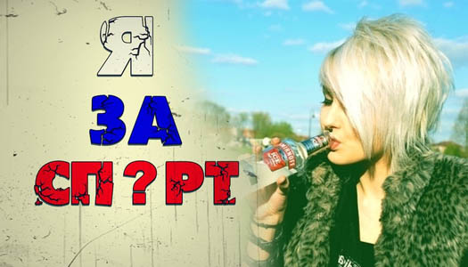 альтернатива алкоголю - спорт?